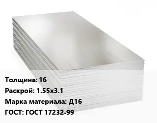 Алюминиевый лист 16 1.55х3.1 Марка: Д16 ГОСТ: ГОСТ 17232-99